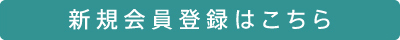 新規会員登録はこちら